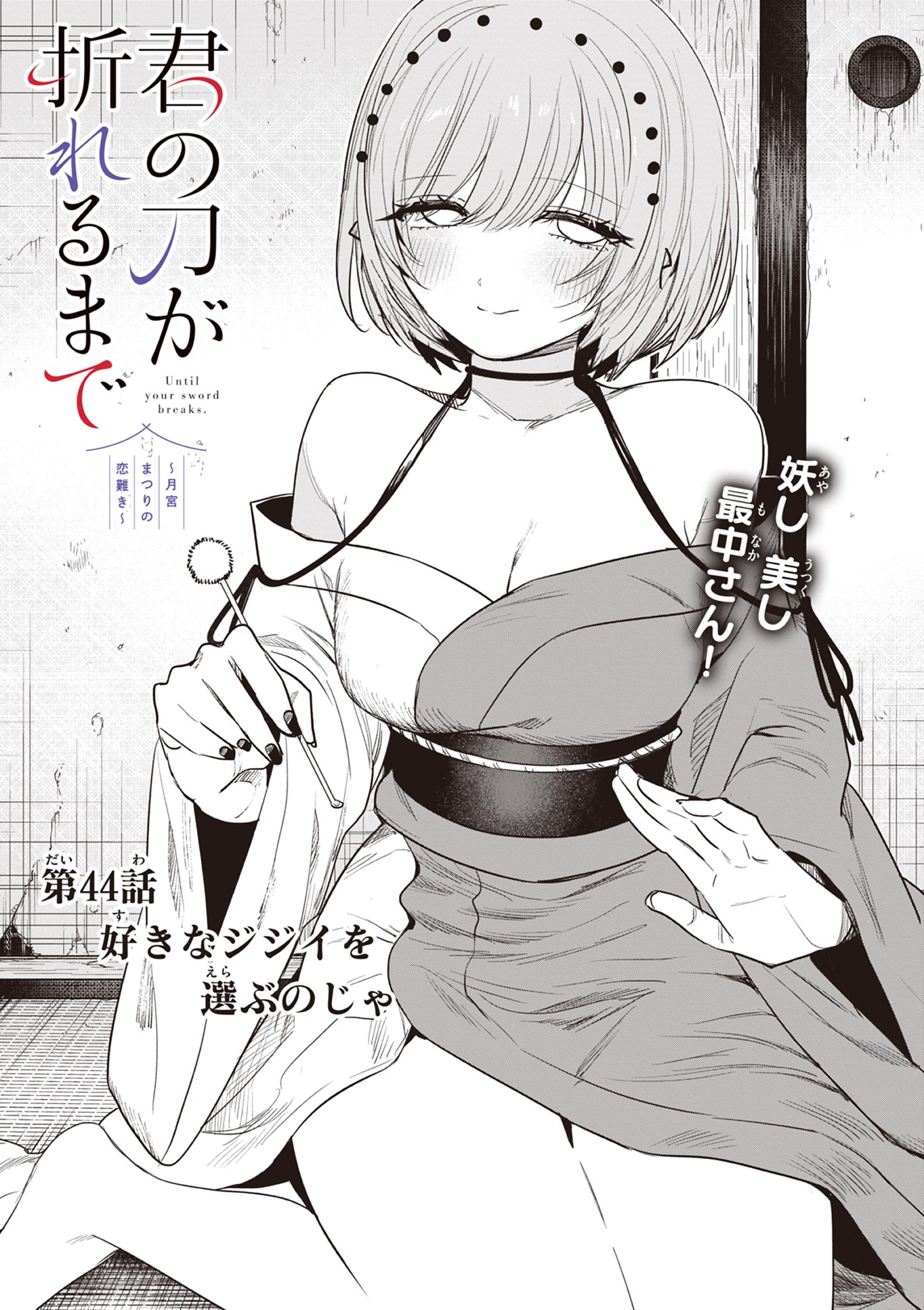 Kimi no Katana ga Oreru Made – Tsukimiya Matsuri no Koigataki - Chapter 44 - Page 1